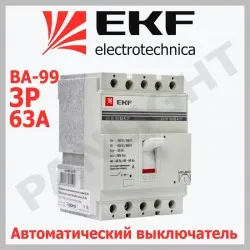 Выключатель автоматический ВА-99 160/63А 3P 35кА