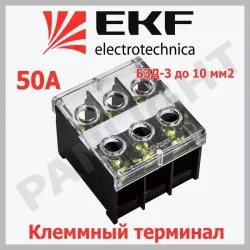 Terminal pe sina БЗД-3 pina 10mm² 50A, bzd-10003 EKF PROxima