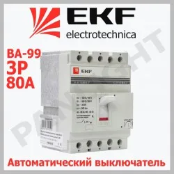 Выключатель автоматический ВА-99 160/80А 3P 35кА