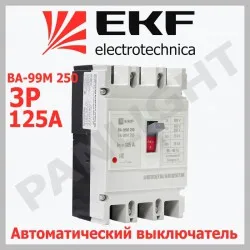 Выключатель автоматический ВА-99М 250/125A 3P 20kA