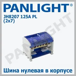 Распределительный блок DIN JH8207 125A PANLIGHT