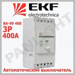Выключатель автоматический ВА-99 400/400A 3P 35kA