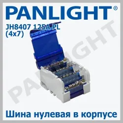 Распределительный блок DIN JH8407 125A PANLIGHT