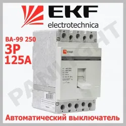 Выключатель автоматический ВА-99 250/125А 3P 35кА