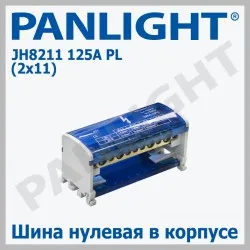 Распределительный блок DIN JH8211 125A PANLIGHT
