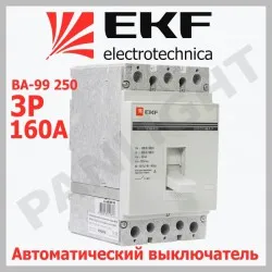 Выключатель автоматический ВА-99 250/160А 3P 35кА