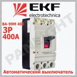 Выключатель автоматический ВА-99М 400/400A 3P 42kA