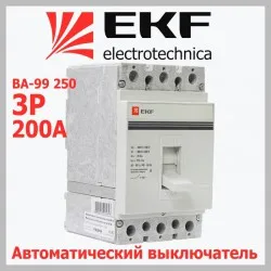 Автоматический выключатель ВА-99 250/200А 3P 35кА