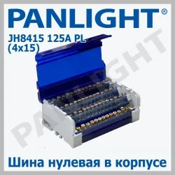 Распределительный блок DIN JH8415 125A PANLIGHT