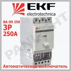 Выключатель автоматический ВА-99 250/250А 3P 35кА с электронным расцеп