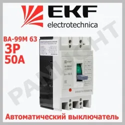 Выключатель автоматический ВА-99М 63/50A 3P 15kA