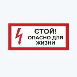 Autocolant "Стой! Опасно для жизни" (100х200) an-3-06 EKF PROxima