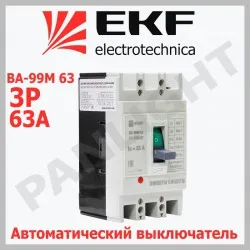 Выключатель автоматический ВА-99М 63/63A 3P 15kA